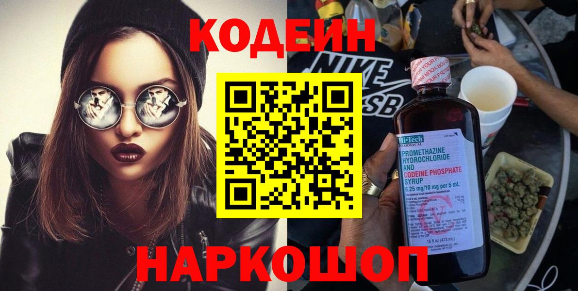 Кодеиновый сироп Lean Purple Drank Черняховск